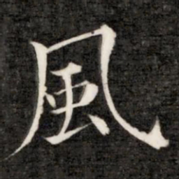 成亲王风书法图片