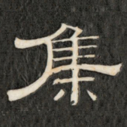 成亲王集书法图片
