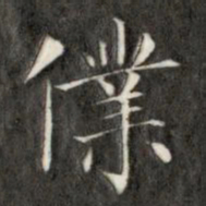 成亲王仆书法图片