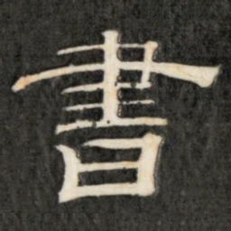 成亲王书书法图片