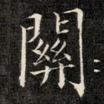 成亲王关书法图片