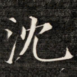 成亲王沈书法图片