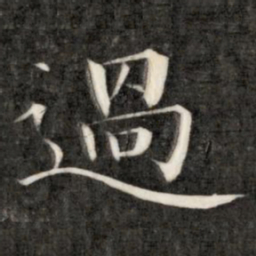 成亲王过书法图片