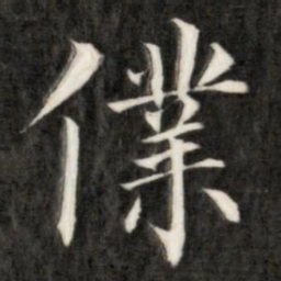 成亲王仆书法图片