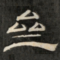 成亲王斋书法图片