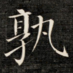 成亲王孰书法图片