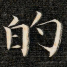 成亲王的书法图片
