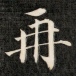 成亲王再书法图片