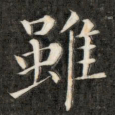 成亲王虽书法图片