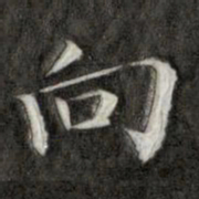 成亲王向书法图片