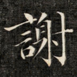 成亲王谢书法图片