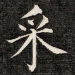 成亲王采书法图片