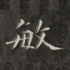 成亲王敏书法图片