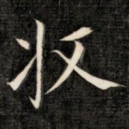 成亲王收书法图片