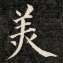 成亲王美书法图片