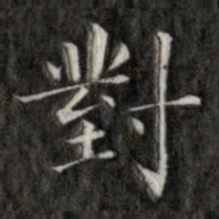 成亲王对书法图片