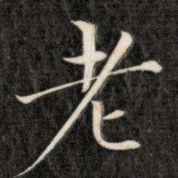 成亲王老书法图片