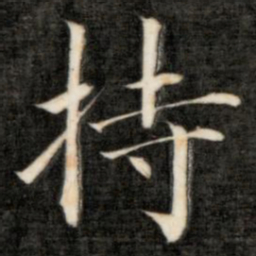 成亲王持书法图片