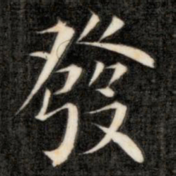 成亲王发书法图片