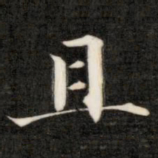 成亲王且书法图片
