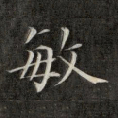 成亲王敏书法图片