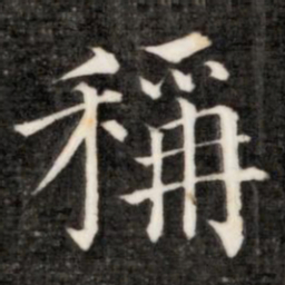 成亲王称书法图片