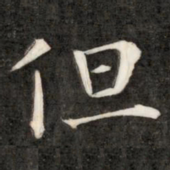 成亲王但书法图片