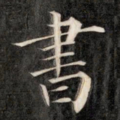 成亲王书书法图片