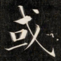 成亲王或书法图片