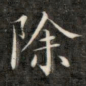 成亲王除书法图片