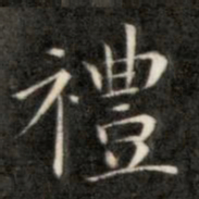 成亲王礼书法图片