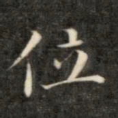 成亲王位书法图片