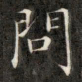 成亲王问书法图片
