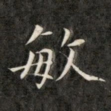成亲王敏书法图片