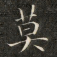 成亲王莫书法图片