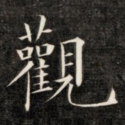 成亲王观书法图片