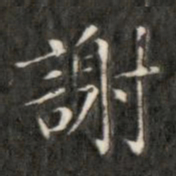 成亲王谢书法图片