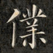 成亲王仆书法图片