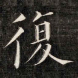 成亲王复书法图片