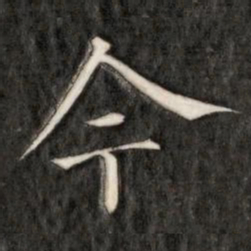 成亲王今书法图片