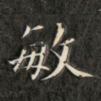成亲王敏书法图片