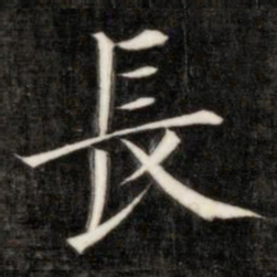 成亲王长书法图片