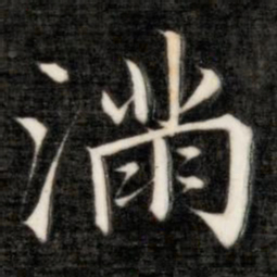 成亲王满书法图片