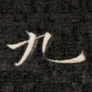 成亲王九书法图片