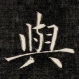 成亲王与书法图片