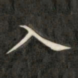 成亲王入书法图片
