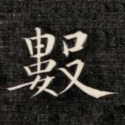 成亲王数书法图片