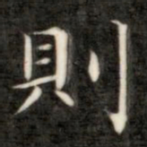 成亲王则书法图片