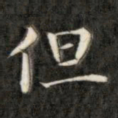 成亲王但书法图片