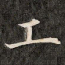 成亲王工书法图片